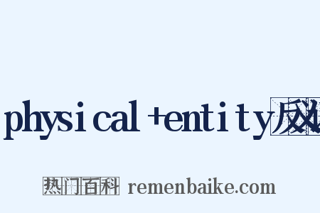 physical+entity反义词是什么意思的图片